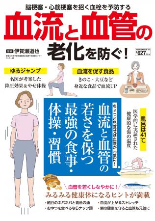 血流と血管の健康を保って血栓を未然に予防『血流と血 血流と血管の健康を保って血栓を未然に予防『血流と血