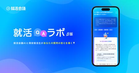 AIを活用したQ＆Aサービス「就活QAラボ（β）」を就活