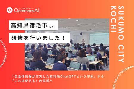 QommonsAI活用研修を高知県宿毛市で実施--初ログイン QommonsAI活用研修を高知県宿毛市で実施--初ログイン