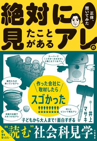 つい誰かに話したくなる!『絶対に見たことがあるアレ つい誰かに話したくなる!『絶対に見たことがあるアレ