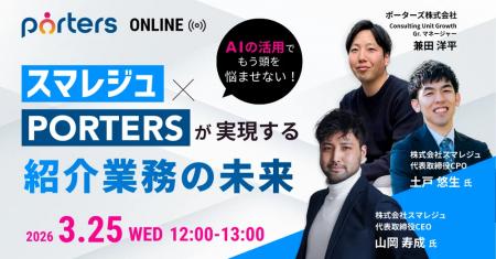 【3/25開催:スマレジュ×ポーターズ 共催セミナー】「 【3/25開催:スマレジュ×ポーターズ 共催セミナー】「
