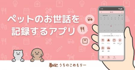 ペットのお世話を記録するアプリ「うちのこめもりー」