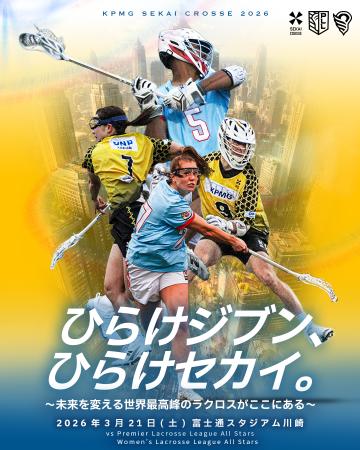 【ラクロス国際大会】KPMG SEKAI CROSSE 2026 記者会
