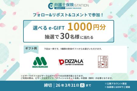 抽選で30名様に「選べるe-GIFT」をプレゼント！弁護士