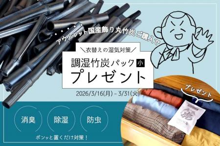 【期間限定!調湿竹炭パックプレゼント】人気の国産ア 【期間限定!調湿竹炭パックプレゼント】人気の国産ア