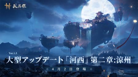 『風燕伝:WhereWinds Meet』大型アップデート「河西 『風燕伝:WhereWinds Meet』大型アップデート「河西