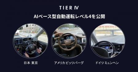 ティアフォー、AIベース型自動運転レベル4を公開 日 ティアフォー、AIベース型自動運転レベル4を公開 日