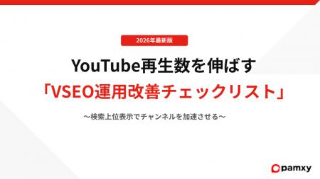 pamxy、YouTube再生数を伸ばす「VSEO運用改善チェック