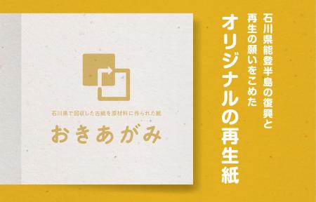 地域発の再生紙「おきあがみ」印刷会社での活用が始ま