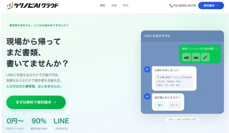 「昼は現場、夜は書類」をゼロに。LINEに写真や音声を 「昼は現場、夜は書類」をゼロに。LINEに写真や音声を