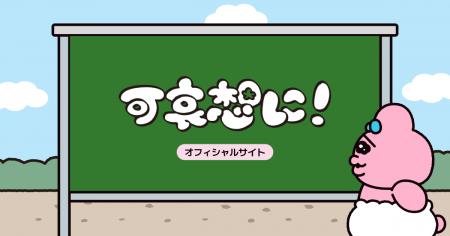 「おぱんちゅうさぎ」や「んぽちゃむ」を手がける大人