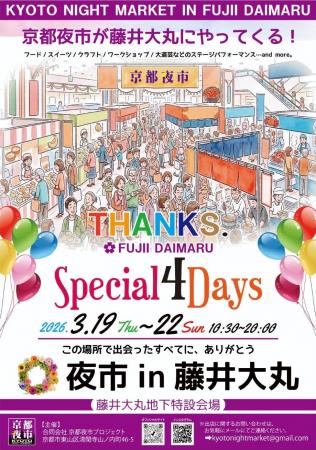 京都最大級ナイトマーケット「京都夜市」が藤井大丸に