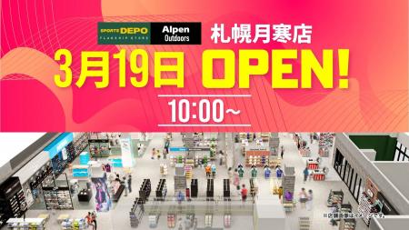 札幌月寒に北海道初上陸のスポーツデポフラッグシップ