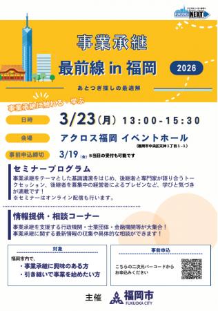【３月２３日開催】　事業承継啓発イベント　「事業承