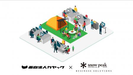 【スノーピークBS×カヤック】雑談を生む空間と会話の 【スノーピークBS×カヤック】雑談を生む空間と会話の