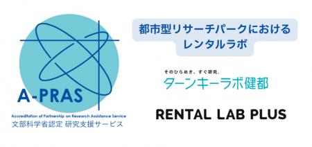 京都リサーチパークの３サービスが文部科学省「研究支