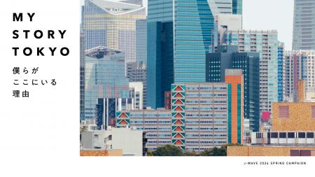 J-WAVE、春の大型キャンペーン「MY STORY TOKYO」始動