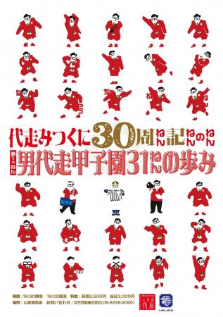 祝!!代走みつくに30周年記念公演 開催決定!! 祝!!代走みつくに30周年記念公演 開催決定!!