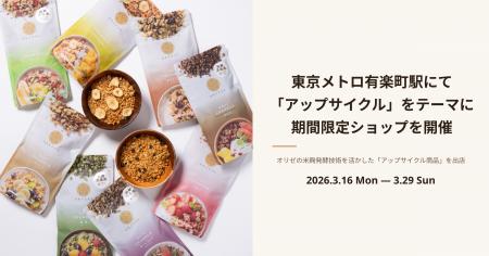 株式会社オリゼ、東京メトロ有楽町駅にて「アップサイ 株式会社オリゼ、東京メトロ有楽町駅にて「アップサイ