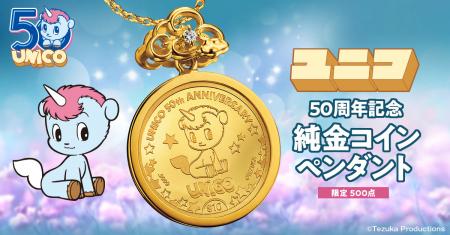 手塚治虫漫画の名作『ユニコ』の50周年記念金貨utf-8 手塚治虫漫画の名作『ユニコ』の50周年記念金貨utf-8
