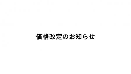 価格改定のお知らせ 価格改定のお知らせ