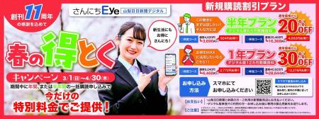 山梨日日新聞デジタル「さんにちEye」春のキャンペー