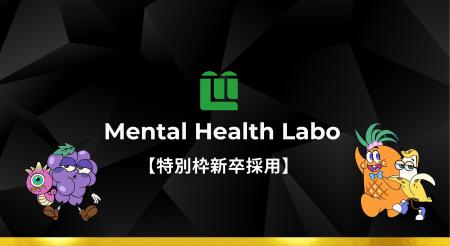 メンタルヘルスラボ、新卒学生を対象に「経営者候補特 メンタルヘルスラボ、新卒学生を対象に「経営者候補特