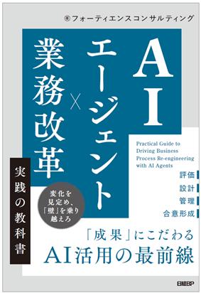 フォーティエンス、書籍『AIエージェント×業務改革 実 フォーティエンス、書籍『AIエージェント×業務改革 実