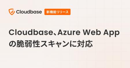 国産CNAPP「Cloudbase」、Azure Web Appの脆弱性スキ
