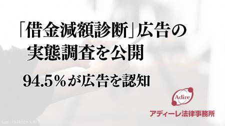 アディーレ法律事務所が「借金減額診断」広告の実態調 アディーレ法律事務所が「借金減額診断」広告の実態調