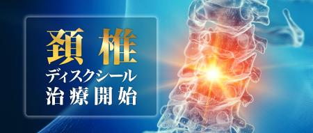 野中腰痛クリニック、頚椎症・頚椎椎間板ヘルニアへの 野中腰痛クリニック、頚椎症・頚椎椎間板ヘルニアへの