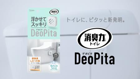 【エステー】「空間も、イヤなニオイも、スッキリ。」 【エステー】「空間も、イヤなニオイも、スッキリ。」