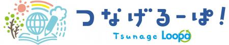 「つなげるーぱ！」2026年度の参加校と出張授業の申込