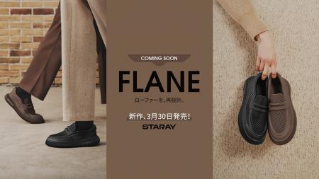 【STARAY】Urban Ease Series 新作ローファー『FLANE