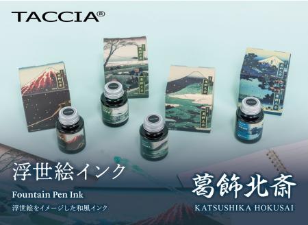 高級筆記具ブランド「TACCIA」から 浮世絵をイメージ 高級筆記具ブランド「TACCIA」から 浮世絵をイメージ