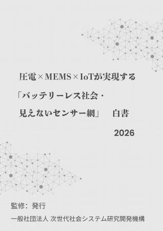 『圧電×MEMS×IoTが実現する「バッテリーレス社会・見