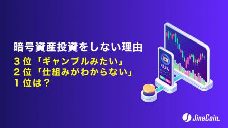 暗号資産投資をしない理由、3位「ギャンブルみたい」2