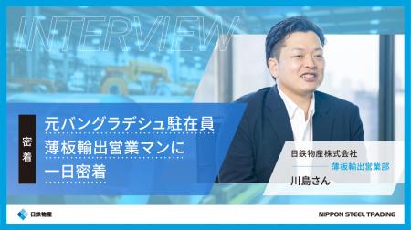 グローバルに活躍する鉄鋼事業本部の社員密着動画を公 グローバルに活躍する鉄鋼事業本部の社員密着動画を公