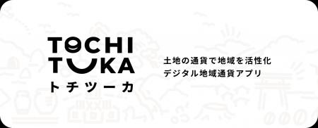 【北國銀行】デジタル地域通貨サービス「トチツーカ」 【北國銀行】デジタル地域通貨サービス「トチツーカ」