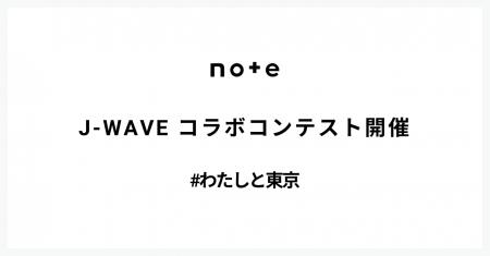 noteとJ-WAVEでコラボコンテスト開催！受賞作はJ-WAVE