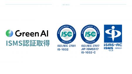 株式会社Green AI、情報セキュリティ「ISO/IEC 27001