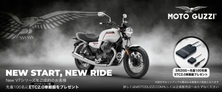 モト・グッツィNEW START, NEW RIDEキャンペーンを実 モト・グッツィNEW START, NEW RIDEキャンペーンを実