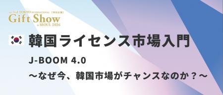 韓国ライセンス市場を現地専門家がポイント解説! 韓国ライセンス市場を現地専門家がポイント解説!