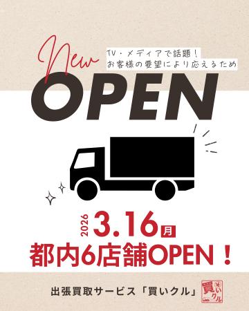 【都内新規6店舗】「捨てない暮らし」が加速!買いク 【都内新規6店舗】「捨てない暮らし」が加速!買いク