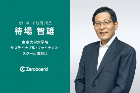 ゼロボード総研所長 待場智雄、東京大学大学院 サステ ゼロボード総研所長 待場智雄、東京大学大学院 サステ
