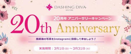 ネイルサロン「ダッシングディバ」20周年記念全店にフ