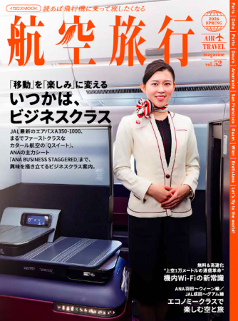 特集「いつかは、ビジネスクラス」 “読めば飛行機に乗 特集「いつかは、ビジネスクラス」 “読めば飛行機に乗