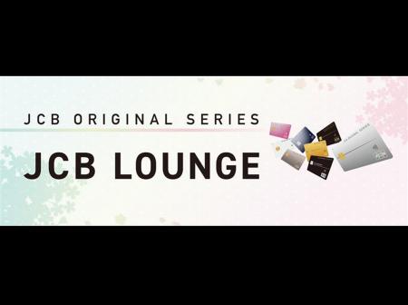 京セラドーム大阪に「JCBオリジナルシリーズラウンジ 京セラドーム大阪に「JCBオリジナルシリーズラウンジ