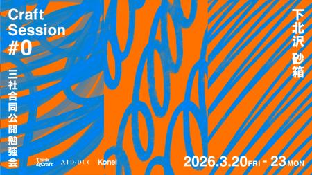 Konel・Think & Craft・AID-DCCが制作にこめる「思い