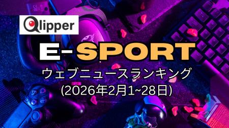「E-SPORTS」見られているウェブニュース記事ランキン 「E-SPORTS」見られているウェブニュース記事ランキン